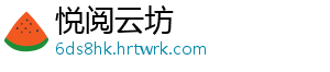 悦阅云坊
